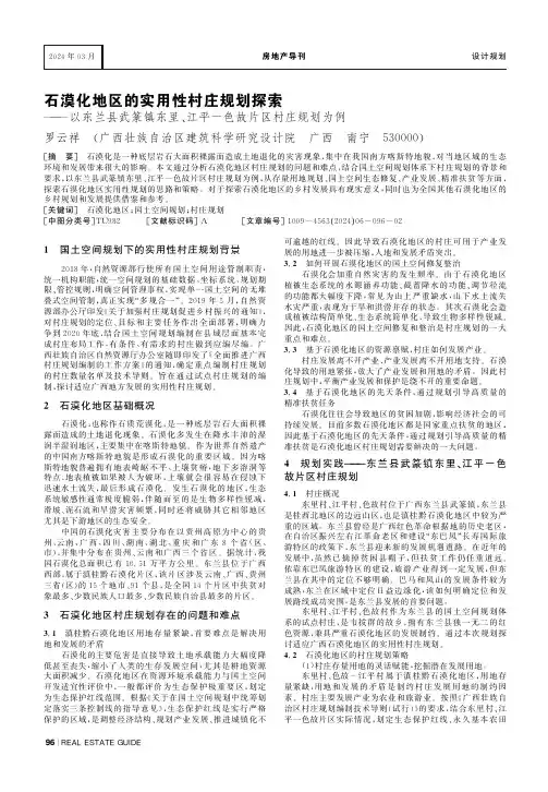 石漠化地区的实用性村庄规划探索———以东兰县武篆镇东里、江平-色故片区村庄规划为例