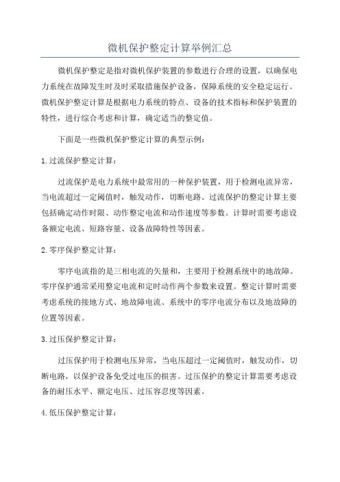 微机保护整定计算举例汇总