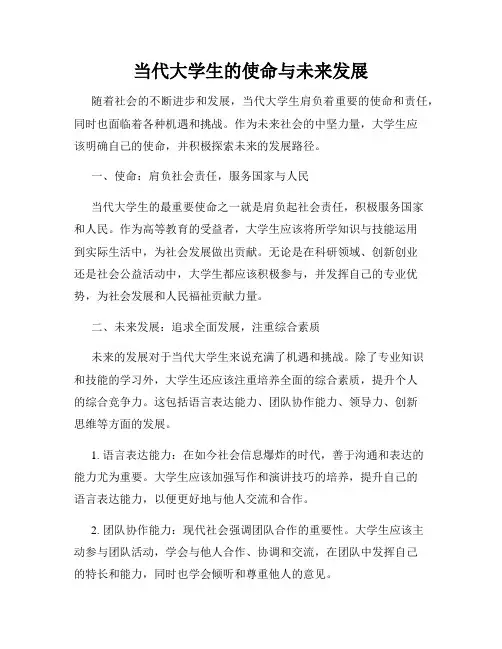 当代大学生的使命与未来发展