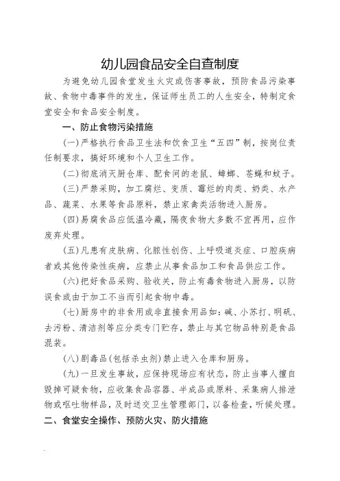 幼儿园食品安全自查制度(修订版).doc