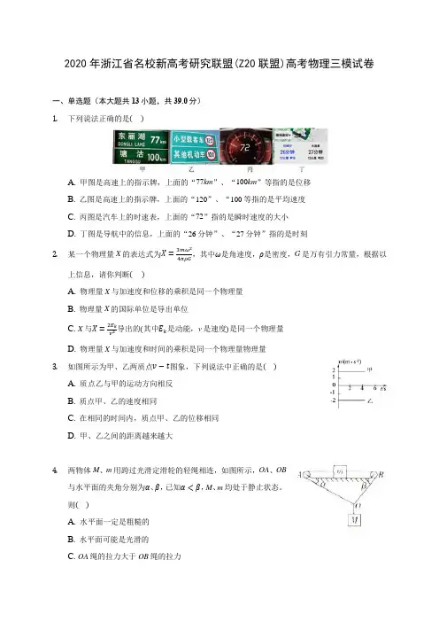 2020年浙江省名校新高考研究联盟(Z20联盟)高考物理三模试卷 (含答案解析)