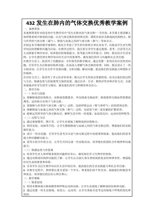 432发生在肺内的气体交换优秀教学案例