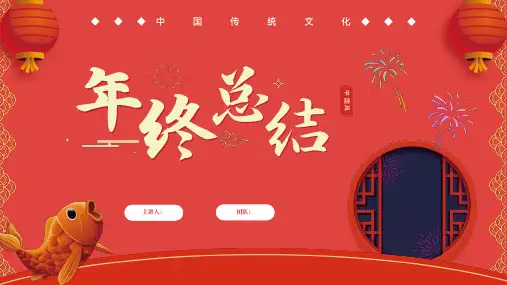 红金喜庆国风年终总结PPT模板