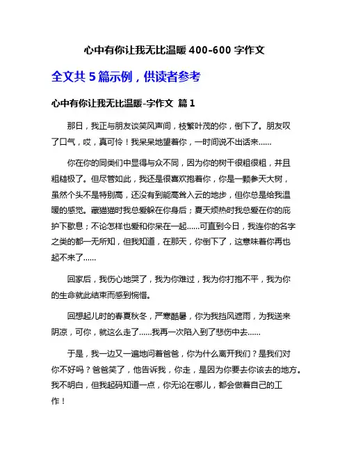 心中有你让我无比温暖400-600字作文