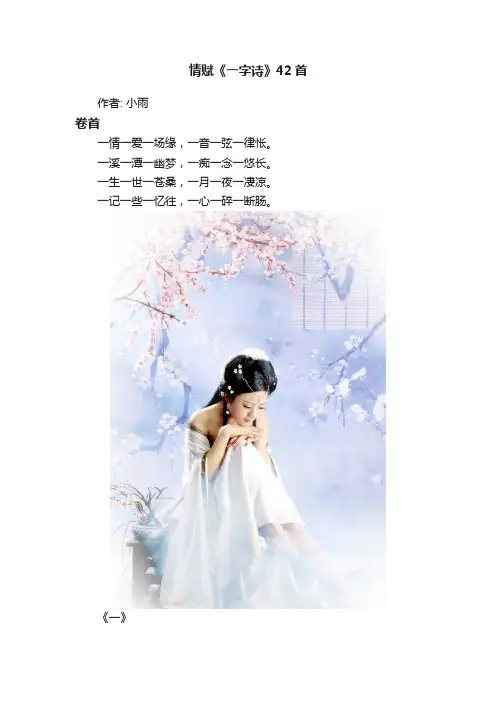 情赋《一字诗》42首