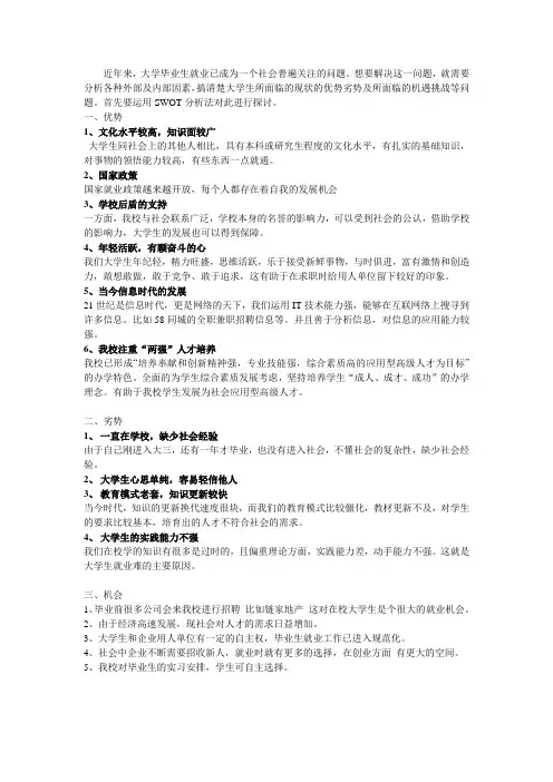 大学生就业SWOT分析