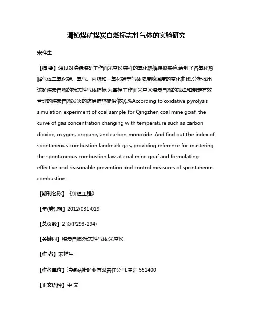 清镇煤矿煤炭自燃标志性气体的实验研究