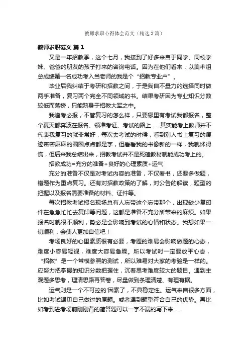 教师求职心得体会范文（精选3篇）