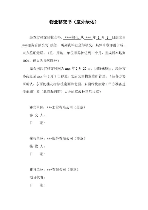 物业移交书(封面、目录)--绿化 - 2(到期正式移交)
