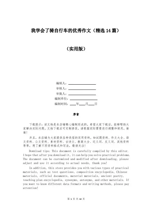 我学会了骑自行车的优秀作文(精选14篇)