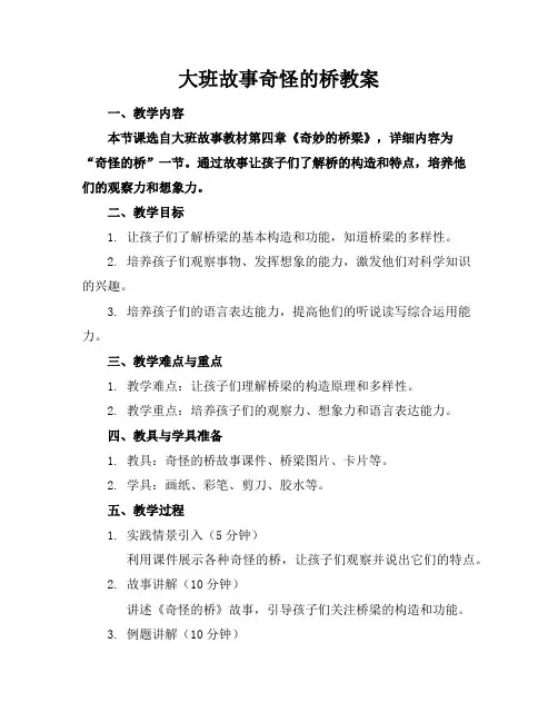 大班故事奇怪的桥教案