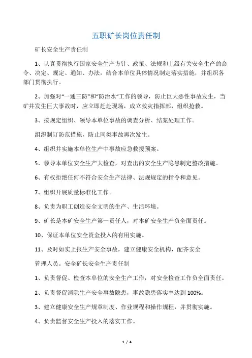 五职矿长岗位责任制知识讲解