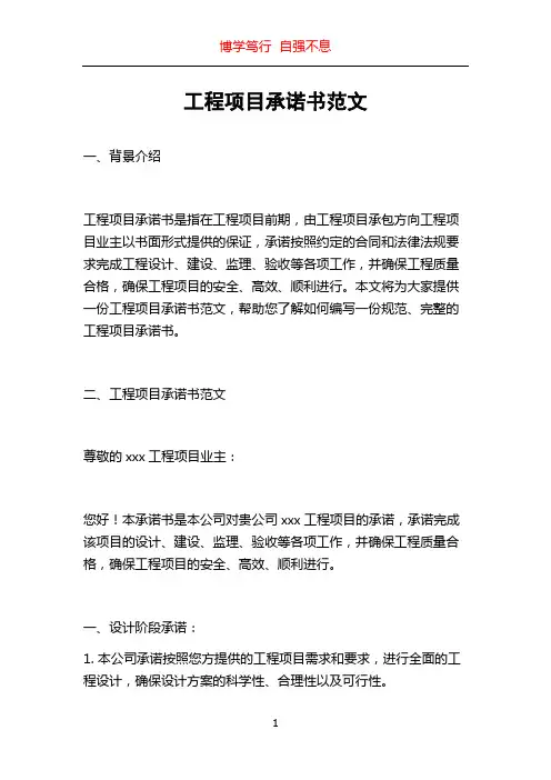 工程项目承诺书范文
