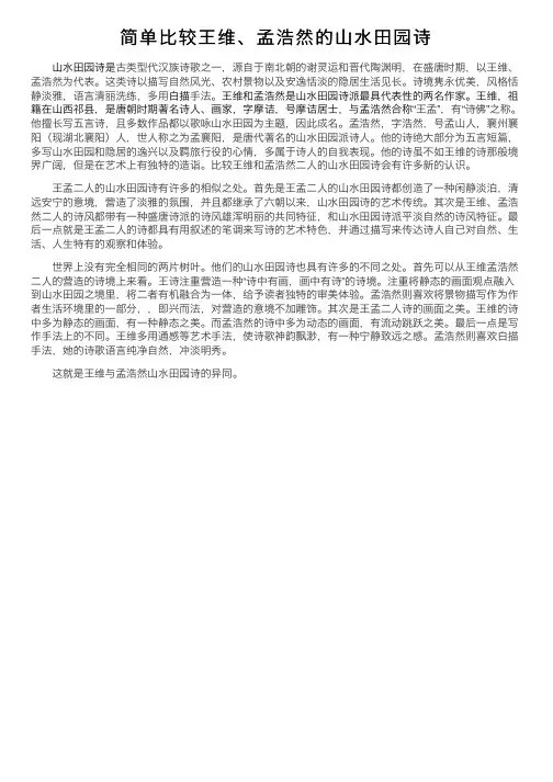 简单比较王维、孟浩然的山水田园诗