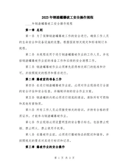 2023年钢渣罐爆破工安全操作规程