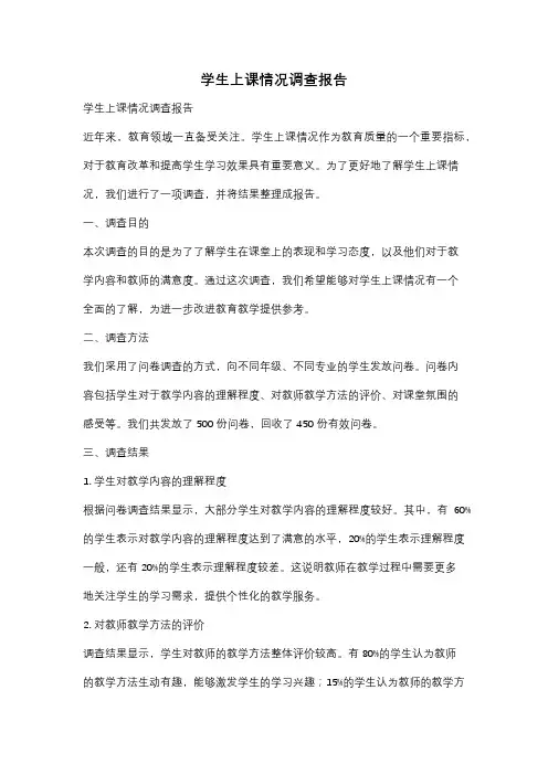 学生上课情况调查报告