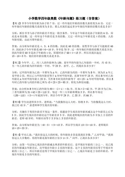小学数学四年级奥数《年龄问题》练习题(含答案)
