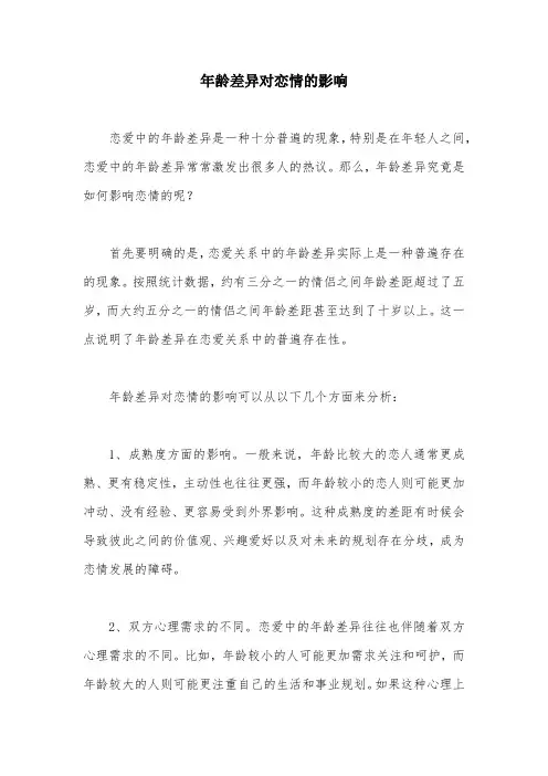 年龄差异对恋情的影响