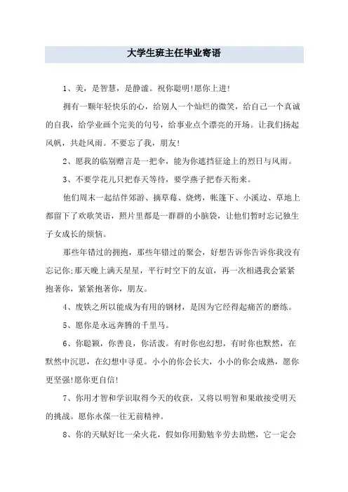 大学生班主任毕业寄语