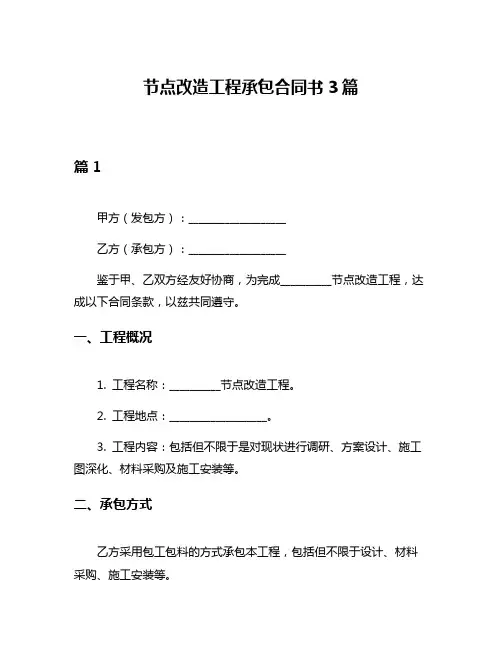 节点改造工程承包合同书3篇