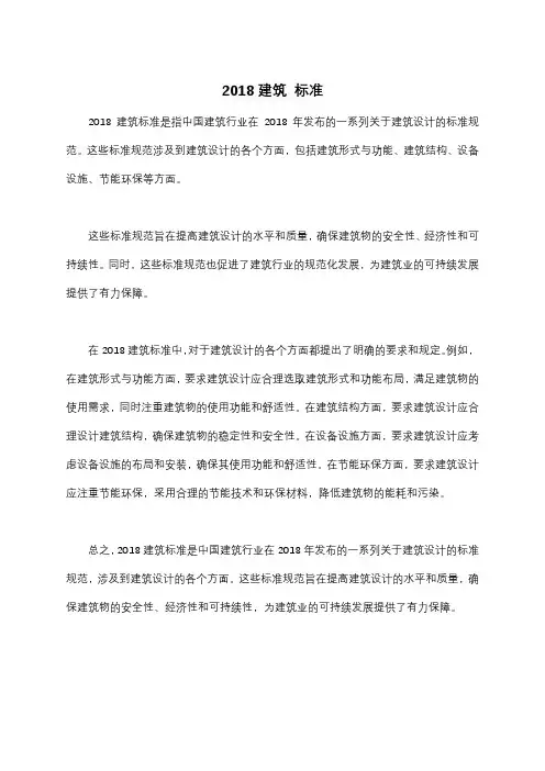 2018建筑 标准
