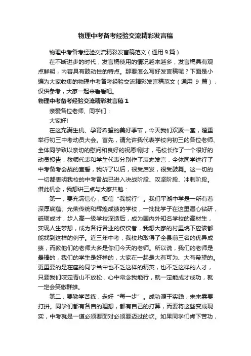 物理中考备考经验交流精彩发言稿范文（通用9篇）