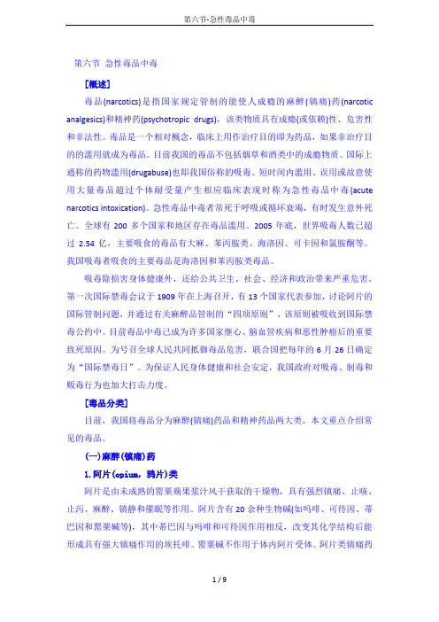 第六节-急性毒品中毒