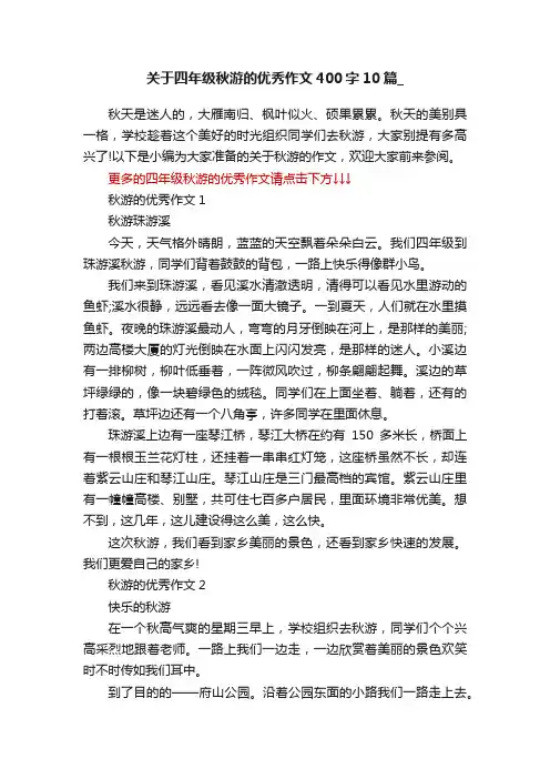 关于四年级秋游的优秀作文400字10篇_