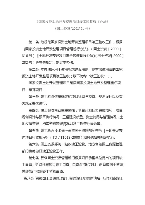 国土资发[2003]21号,国家投资土地开发整理项目竣工验收暂行办法