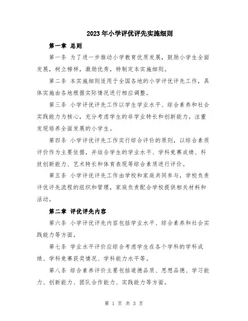 2023年小学评优评先实施细则
