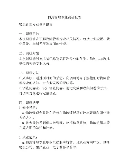 物流管理专业调研报告