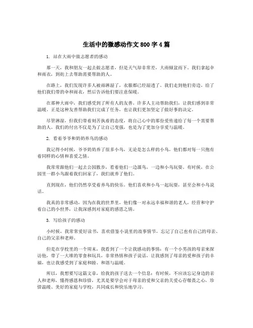 生活中的微感动作文800字4篇