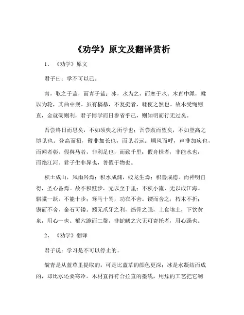《劝学》原文及翻译赏析