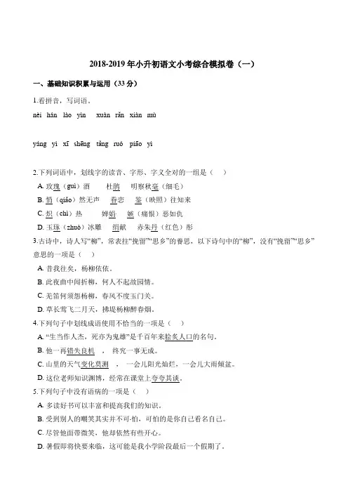 六年级下册语文试题-2018-2019年小升初语文小考综合模拟卷一人教新课标含答案
