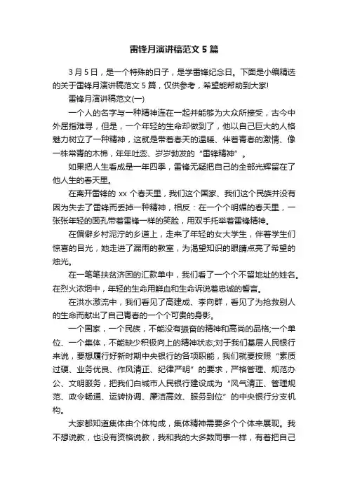 雷锋月演讲稿范文5篇