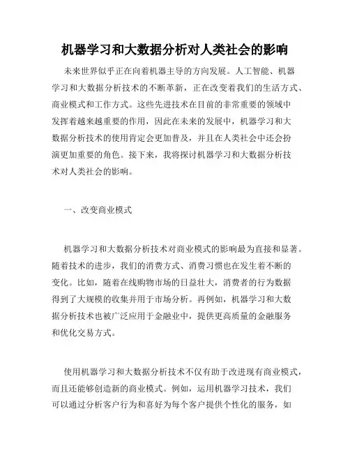 机器学习和大数据分析对人类社会的影响