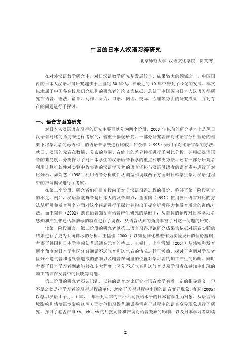 中国的日本人汉语习得研究