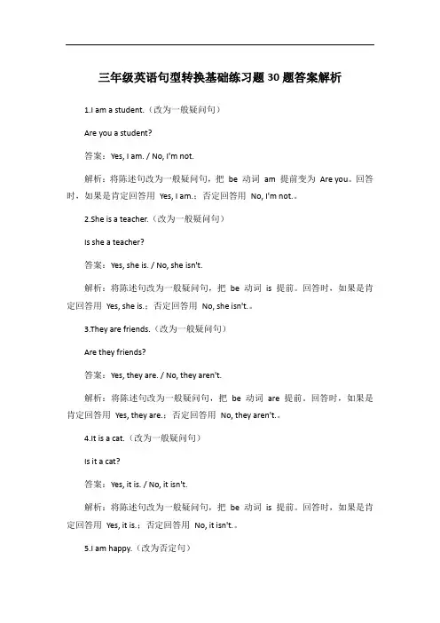 三年级英语句型转换基础练习题30题答案解析