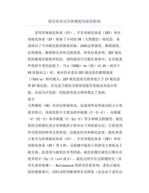 硫化体系对天然橡胶性能的影响