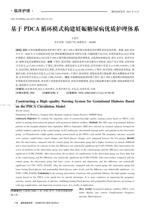 基于PDCA循环模式构建妊娠糖尿病优质护理体系
