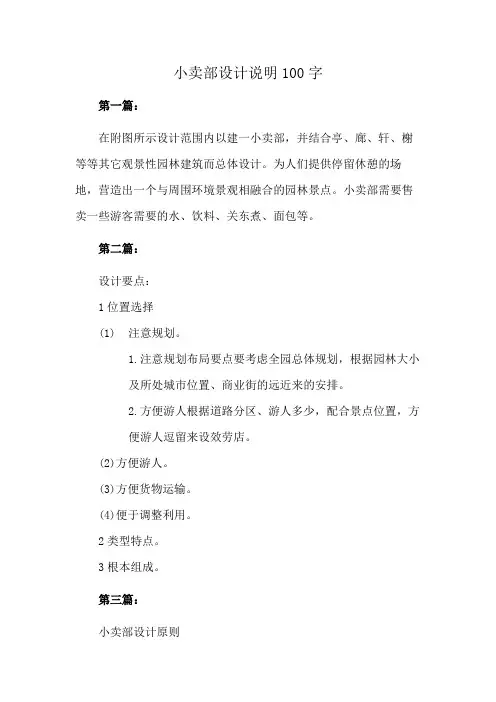 小卖部设计说明100字