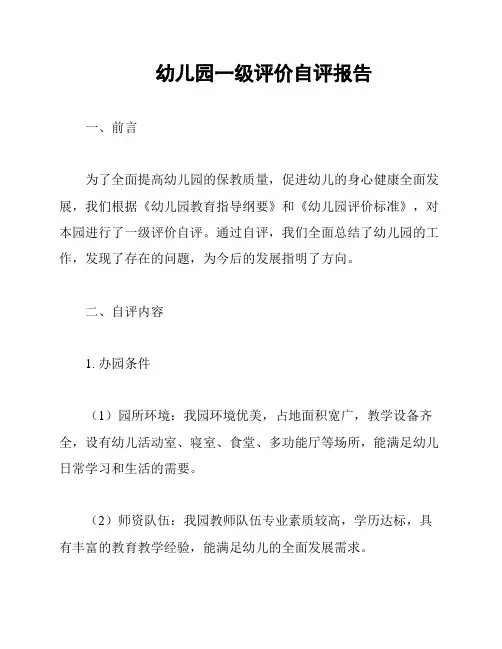 幼儿园一级评价自评报告