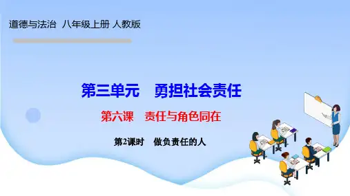 部编人教版八年级道德与法治上册作业课件 第六课 责任与角色同在 第2课时 做负责任的人