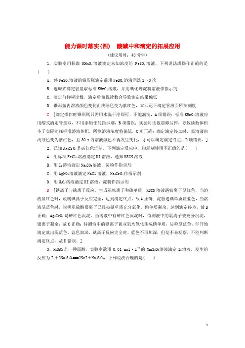 _新教材高中化学能力练习4酸碱中和滴定的拓展应用含解析新人教版选择性必修