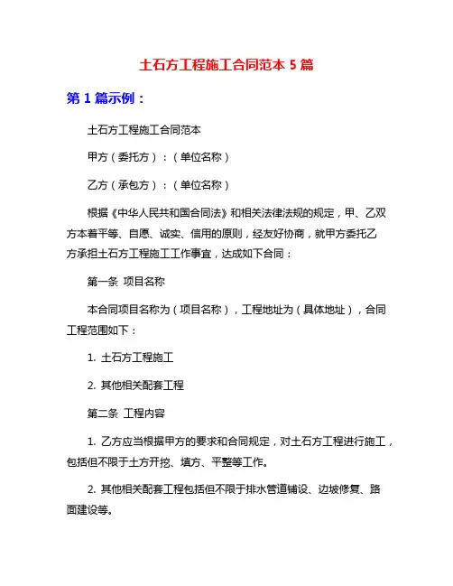 土石方工程施工合同范本5篇