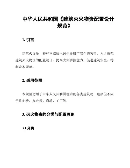 中华人民共和国《建筑灭火物资配置设计规范》