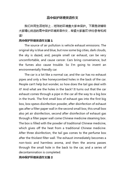 高中保护环境英语作文