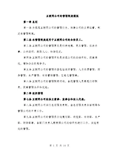 互联网公司的管理制度模版（三篇）