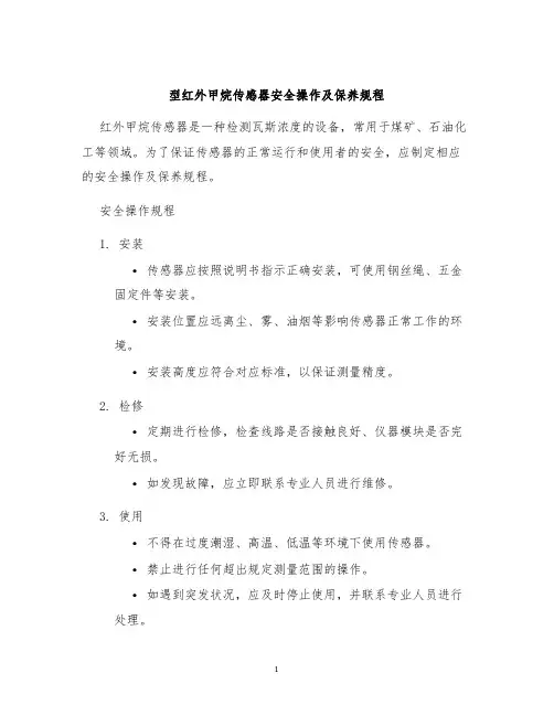 型红外甲烷传感器安全操作及保养规程