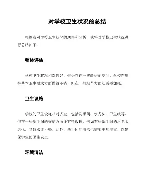 对学校卫生状况的总结